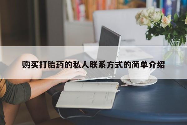哪里可以买到打胎药购买打胎药的私人联系方式的简单介绍