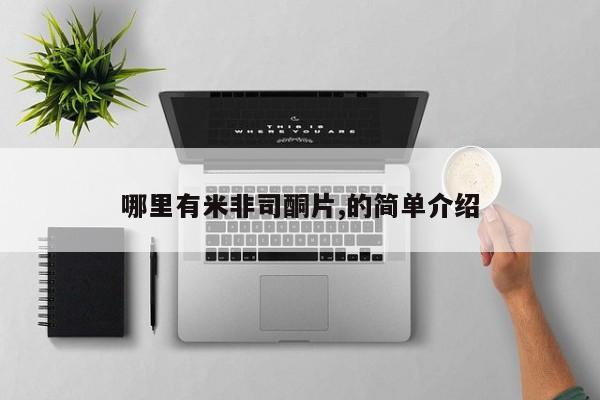 哪里可以买到打胎药动态 第81页