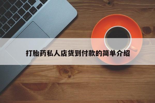 哪里可以买到打胎药打胎药私人店货到付款的简单介绍
