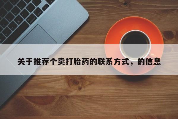 哪里可以买到打胎药关于推荐个卖打胎药的联系方式，的信息