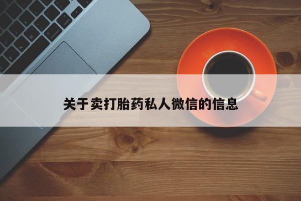 哪里可以买到打胎药关于卖打胎药私人微信的信息