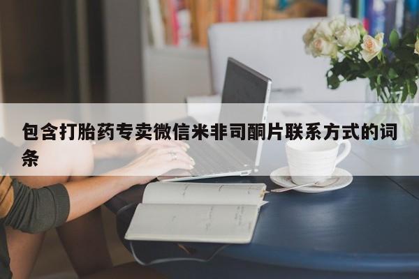 哪里可以买到打胎药包含打胎药专卖微信米非司酮片联系方式的词条