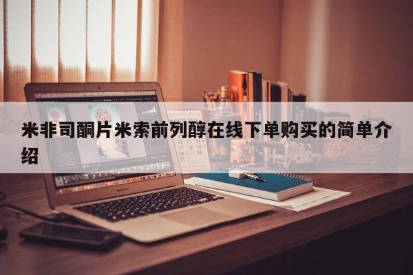哪里可以买到打胎药米非司酮片米索前列醇在线下单购买的简单介绍