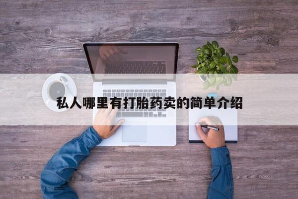 哪里可以买到打胎药要闻 第78页