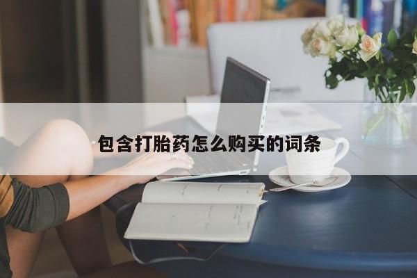 哪里可以买到打胎药包含打胎药怎么购买的词条