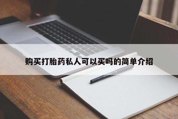 哪里可以买到打胎药购买打胎药私人可以买吗的简单介绍