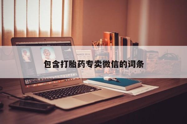 哪里可以买到打胎药包含打胎药专卖微信的词条