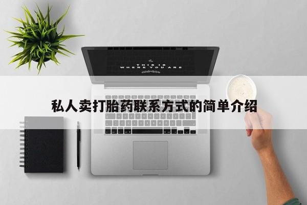 哪里可以买到打胎药私人卖打胎药联系方式的简单介绍