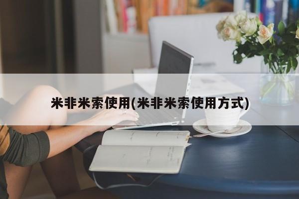 哪里可以买到打胎药米非米索使用(米非米索使用方式)