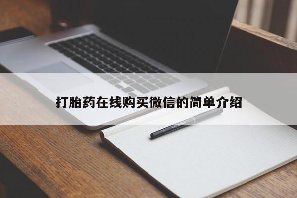 哪里可以买到打胎药打胎药在线购买微信的简单介绍