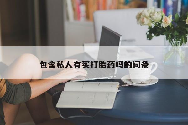 哪里可以买到打胎药要闻 第76页