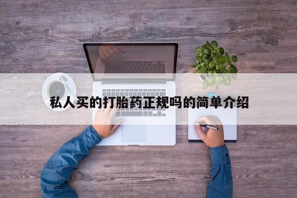 哪里可以买到打胎药私人买的打胎药正规吗的简单介绍