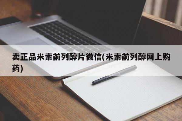 哪里可以买到打胎药卖正品米索前列醇片微信(米索前列醇网上购药)