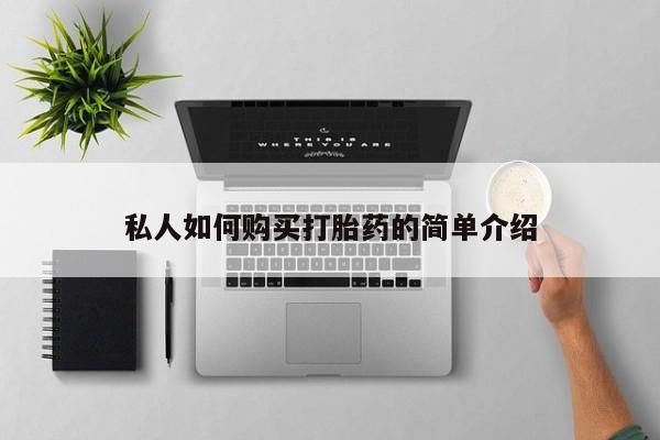 哪里可以买到打胎药私人如何购买打胎药的简单介绍