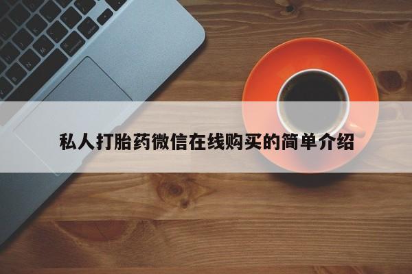 哪里可以买到打胎药私人打胎药微信在线购买的简单介绍