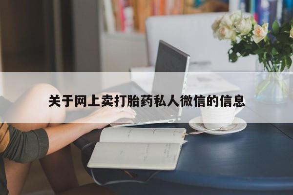 哪里可以买到打胎药关于网上卖打胎药私人微信的信息
