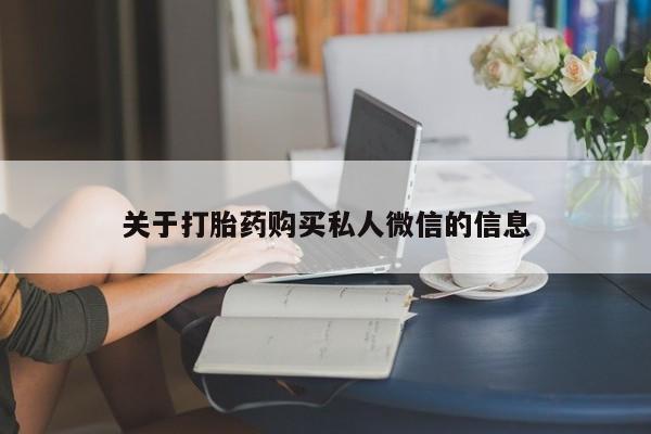 哪里可以买到打胎药关于打胎药购买私人微信的信息