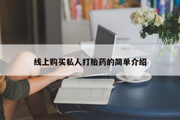 哪里可以买到打胎药线上购买私人打胎药的简单介绍