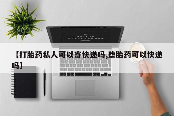 哪里可以买到打胎药【打胎药私人可以寄快递吗,堕胎药可以快递吗】
