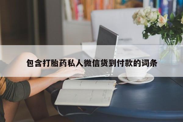 哪里可以买到打胎药包含打胎药私人微信货到付款的词条