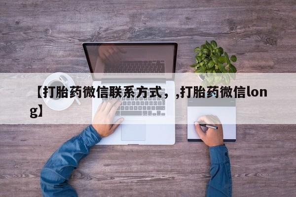 哪里可以买到打胎药【打胎药微信联系方式，,打胎药微信long】