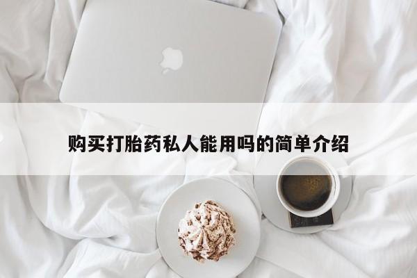 哪里可以买到打胎药购买打胎药私人能用吗的简单介绍