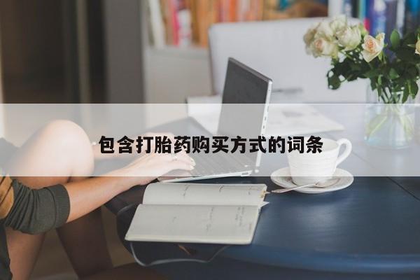 哪里可以买到打胎药包含打胎药购买方式的词条