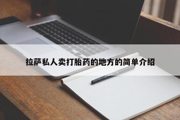 哪里可以买到打胎药拉萨私人卖打胎药的地方的简单介绍