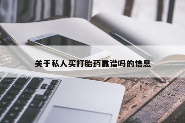 哪里可以买到打胎药关于私人买打胎药靠谱吗的信息