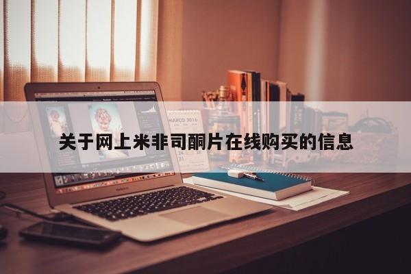 哪里可以买到打胎药关于网上米非司酮片在线购买的信息