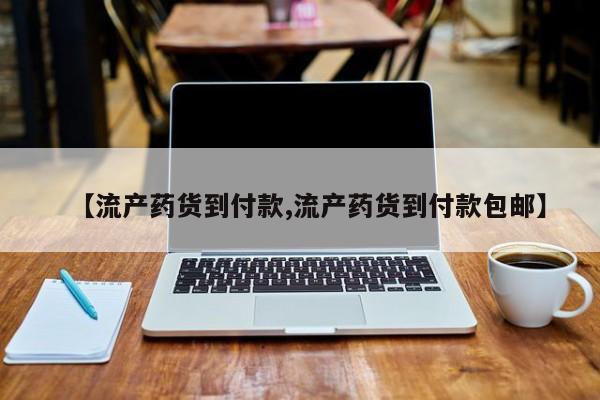 哪里可以买到打胎药【流产药货到付款,流产药货到付款包邮】