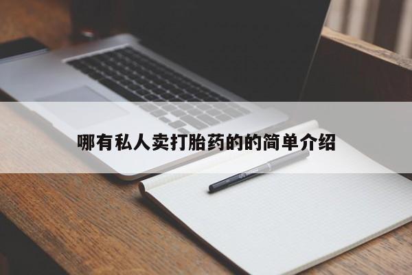 哪里可以买到打胎药哪有私人卖打胎药的的简单介绍