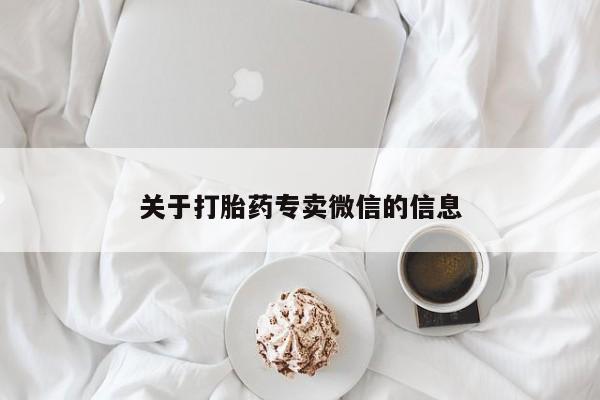 哪里可以买到打胎药关于打胎药专卖微信的信息