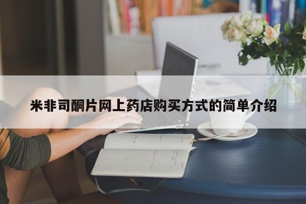 哪里可以买到打胎药米非司酮片网上药店购买方式的简单介绍