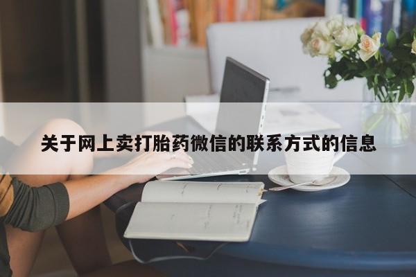 哪里可以买到打胎药关于网上卖打胎药微信的联系方式的信息