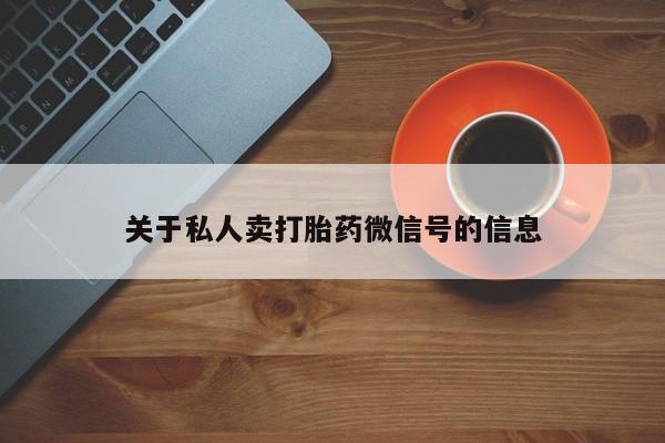 哪里可以买到打胎药关于私人卖打胎药微信号的信息