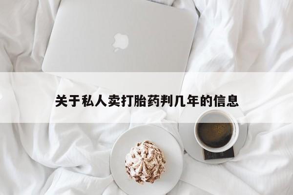 哪里可以买到打胎药关于私人卖打胎药判几年的信息