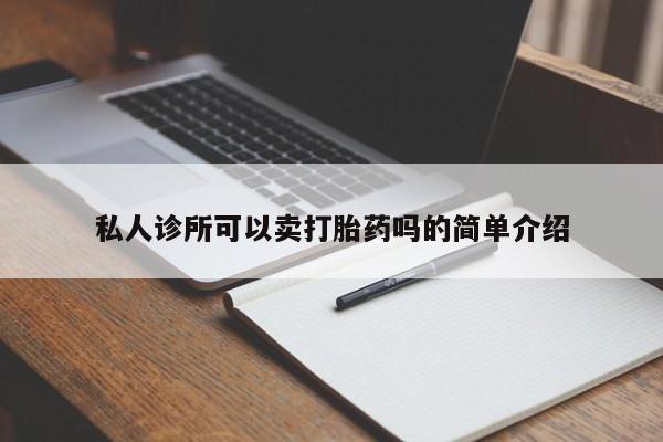 哪里可以买到打胎药私人诊所可以卖打胎药吗的简单介绍