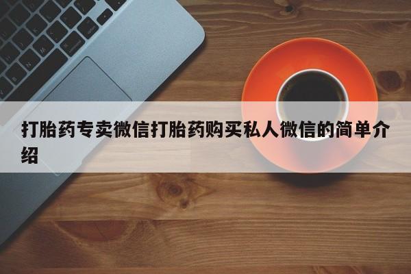 哪里可以买到打胎药打胎药专卖微信打胎药购买私人微信的简单介绍