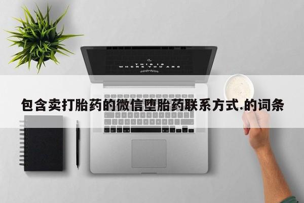 哪里可以买到打胎药包含卖打胎药的微信堕胎药联系方式.的词条