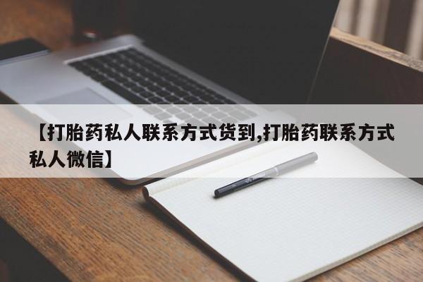 哪里可以买到打胎药【打胎药私人联系方式货到,打胎药联系方式私人微信】