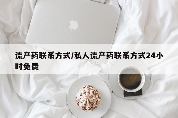 哪里可以买到打胎药流产药联系方式/私人流产药联系方式24小时免费