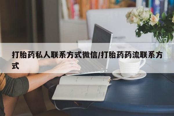 哪里可以买到打胎药打胎药私人联系方式微信/打胎药药流联系方式