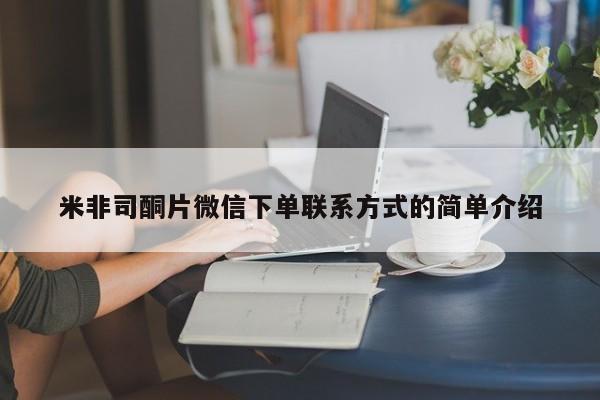哪里可以买到打胎药米非司酮片微信下单联系方式的简单介绍