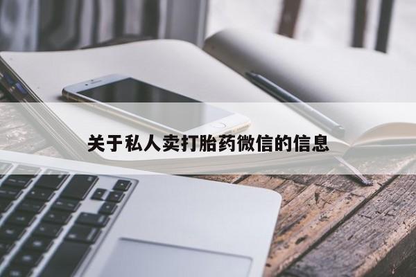 哪里可以买到打胎药关于私人卖打胎药微信的信息