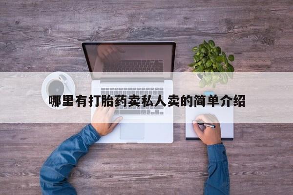 哪里可以买到打胎药哪里有打胎药卖私人卖的简单介绍