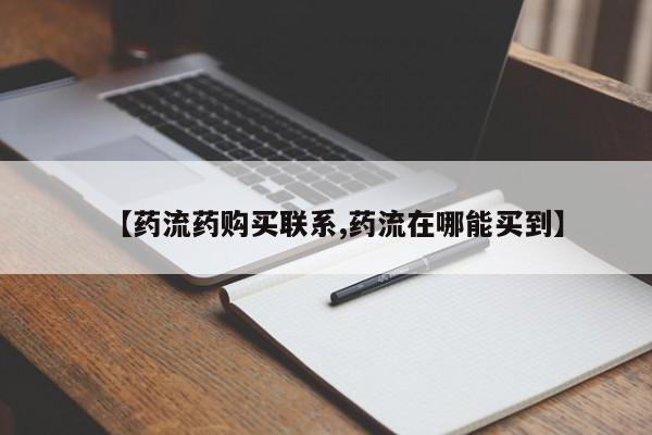 哪里可以买到打胎药【药流药购买联系,药流在哪能买到】