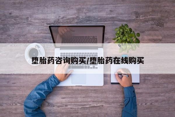 哪里可以买到打胎药堕胎药咨询购买/堕胎药在线购买