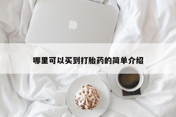 哪里可以买到打胎药的简单介绍