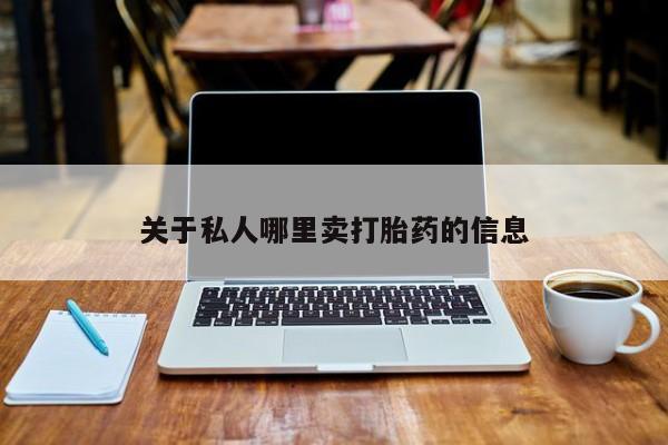 哪里可以买到打胎药关于私人哪里卖打胎药的信息